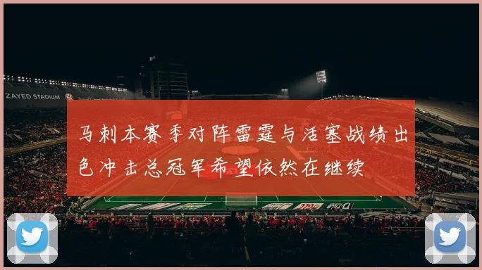 马刺本赛季对阵雷霆与活塞战绩出色冲击总冠军希望依然在继续