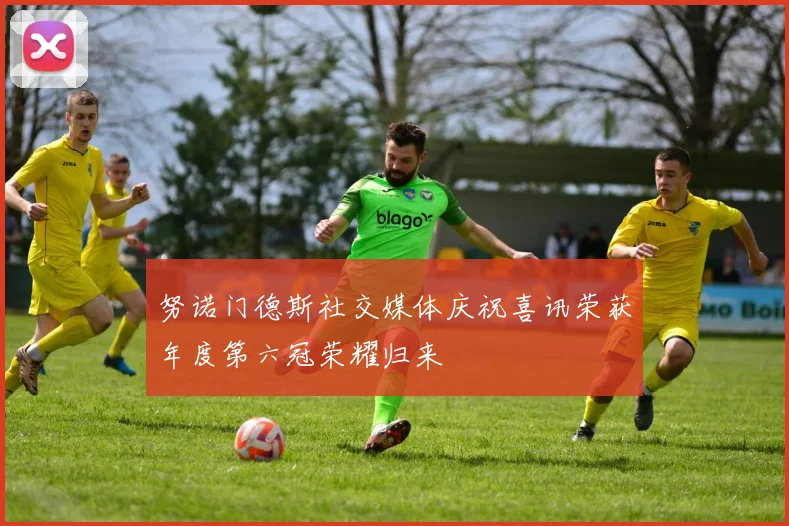 努诺门德斯社交媒体庆祝喜讯荣获年度第六冠荣耀归来