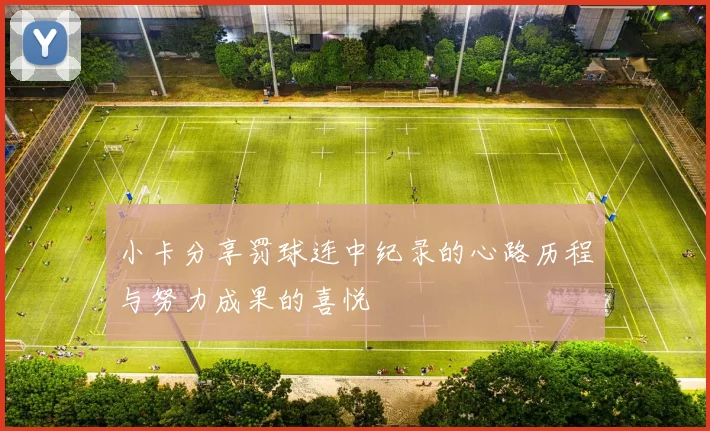 小卡分享罚球连中纪录的心路历程与努力成果的喜悦